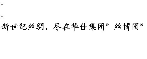 "丝博园"广告用语征集